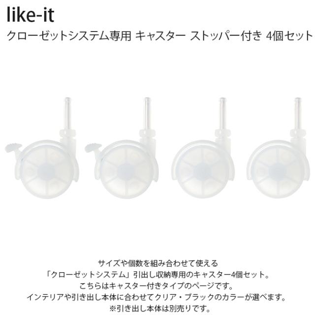 like-it ライクイット クローゼットシステム専用 キャスター ストッパー付き 4個セット