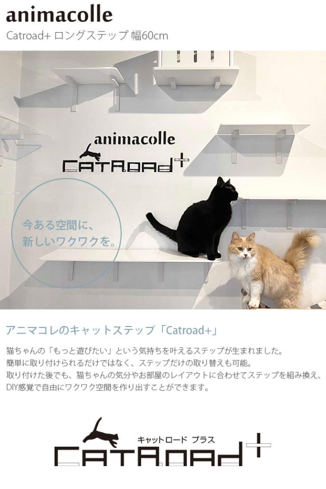 animacolle アニマコレ Catroad+ ロングステップ 幅60cm  猫 賃貸 小さい穴 キャットステップ キャットウォーク 壁 DIY ロング キャットタワー ホワイト 白 おしゃれ  