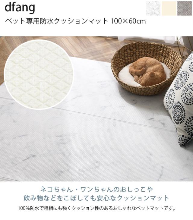dfang ディパン ペット専用防水クッションマット 100×60cm  犬用 猫用 マット ペットマット 防水 引っかきに強い 抗菌 接触冷感 ホットカーペット対応 床暖房対応  