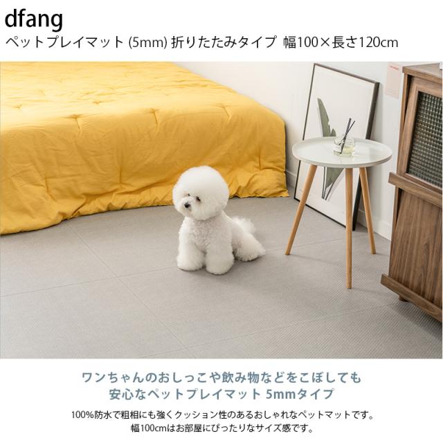 dfang ディパン ペット専用防水クッションマット 100×120cm
