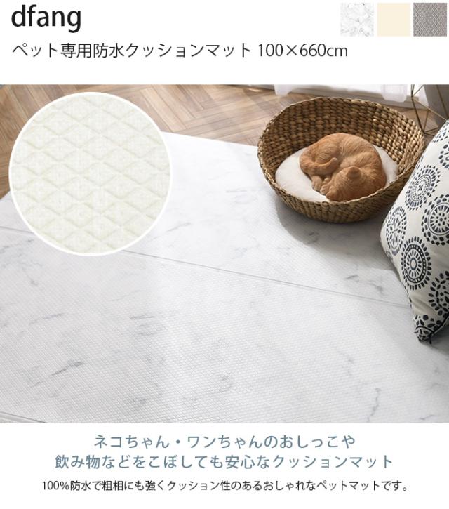 dfang ディパン ペット専用防水クッションマット 100×660cm 犬用 猫用 マット ペットマット 防水 引っかきに強い 抗菌 接触冷感 ホットカーペット対応 床暖房対応