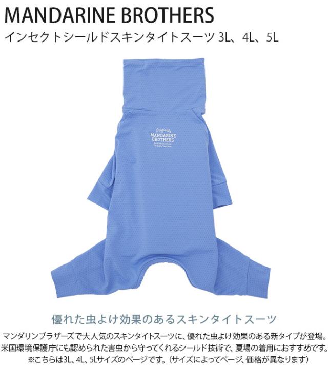 MANDARINE BROTHERS マンダリンブラザーズ インセクトシールドスキンタイトスーツ 3L、4L、5L 