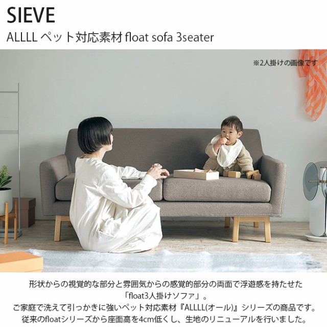 SIEVE シーヴ ALLLL ペット対応素材 float sofa 3seater 