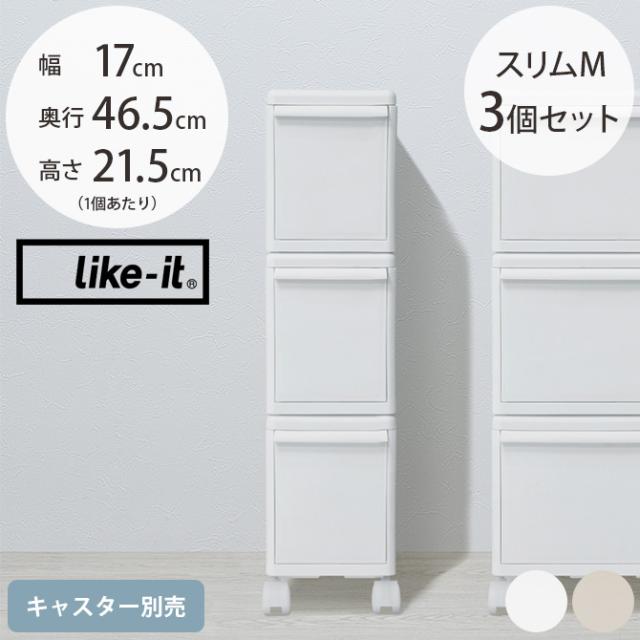 like-it ライクイット 組み合わせて使える収納ケース スリムM 3個組 