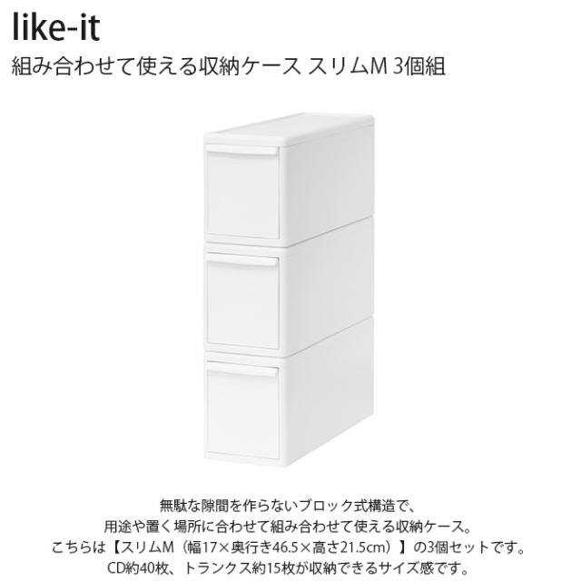 like-it ライクイット 組み合わせて使える収納ケース スリムM 3個組 