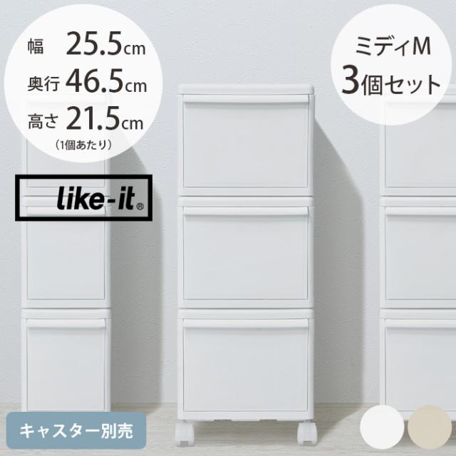 like-it ライクイット 組み合わせて使える収納ケース ミディM 3個組 