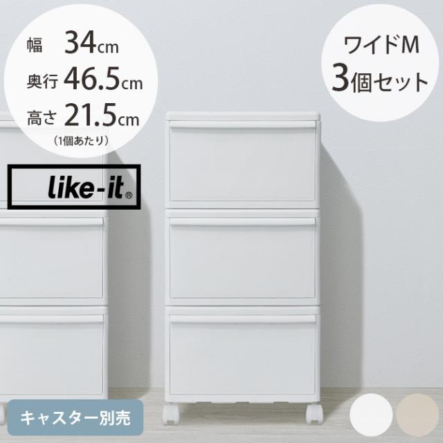 like-it ライクイット 組み合わせて使える収納ケース ワイドM 3個組 
