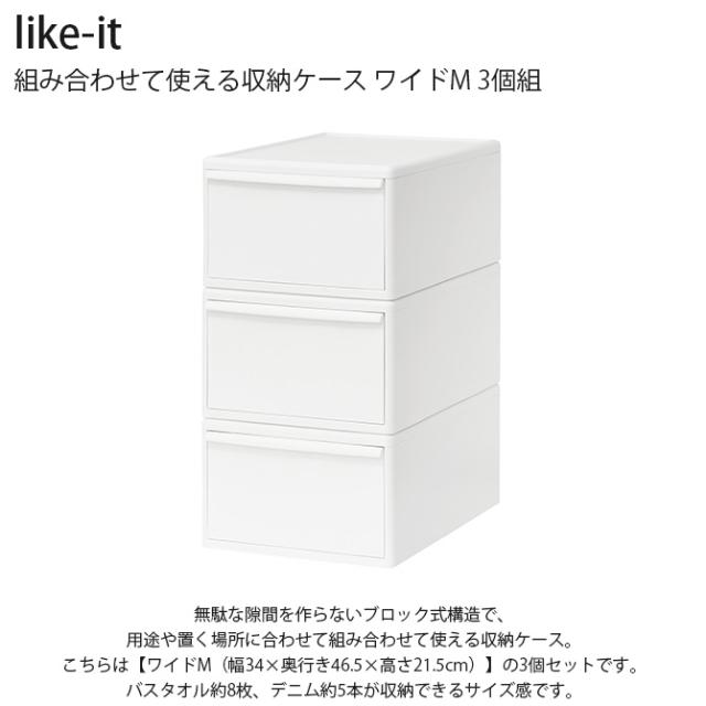 like-it ライクイット 組み合わせて使える収納ケース ワイドM 3個組 