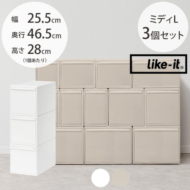 like-it ライクイット 組み合わせて使える収納ケース ミディL 3個組 