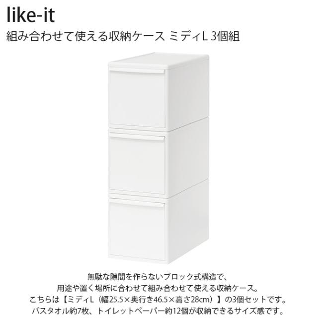 like-it ライクイット 組み合わせて使える収納ケース ミディL 3個組 