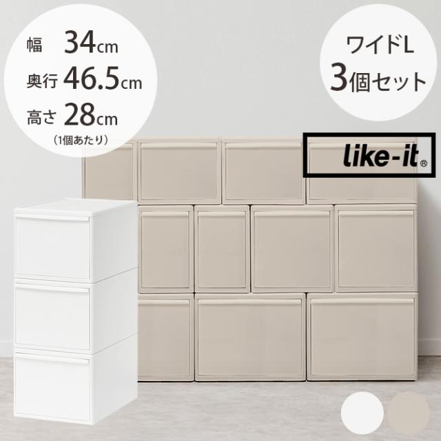 like-it ライクイット 組み合わせて使える収納ケース ワイドL 3個組 
