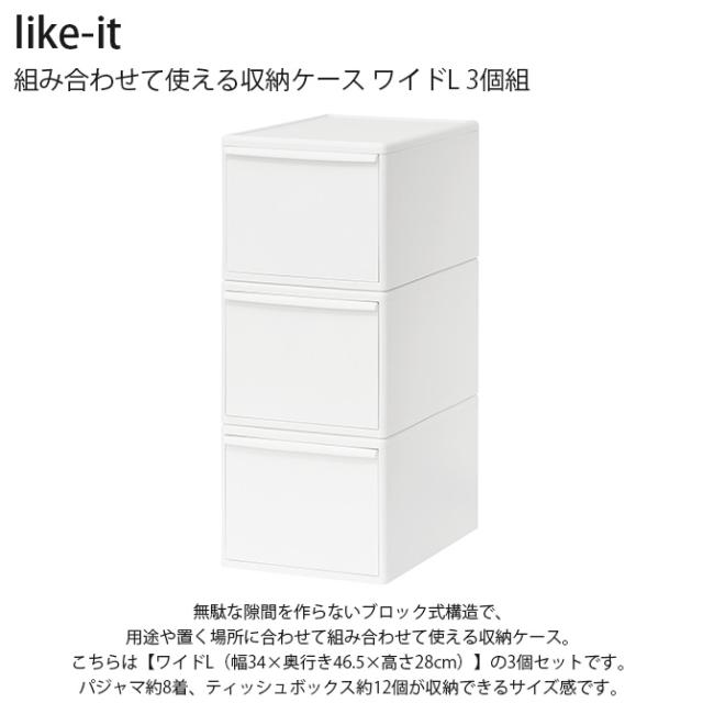 like-it ライクイット 組み合わせて使える収納ケース ワイドL 3個組 