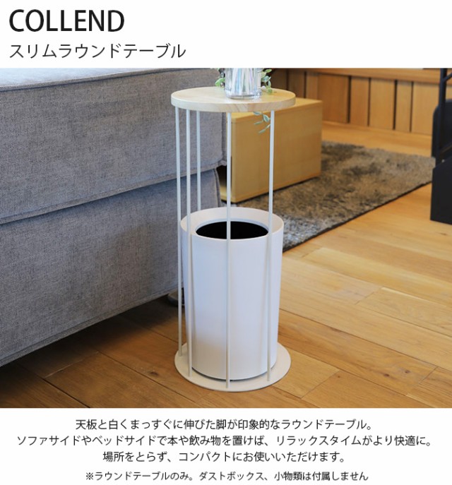 COLLEND コレンド スリムラウンドテーブル 