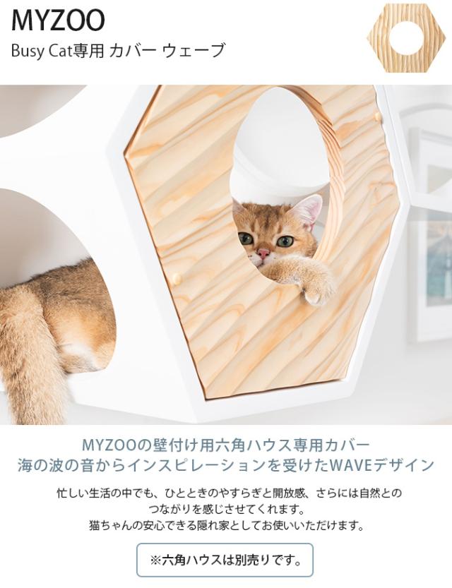 MYZOO マイズー Busy Cat専用 COVER WAVE カバーウェーブ  猫 ハウス スツール 六角 ウェーブ 波 おしゃれ 木製 カバー プレート  