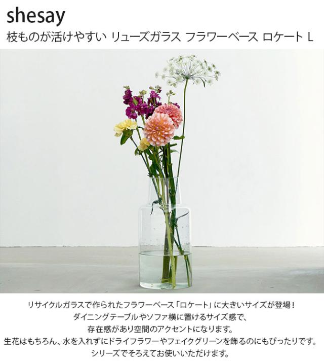 shesay シセイ 枝ものが活けやすい リューズガラス フラワーベース ロケート L 