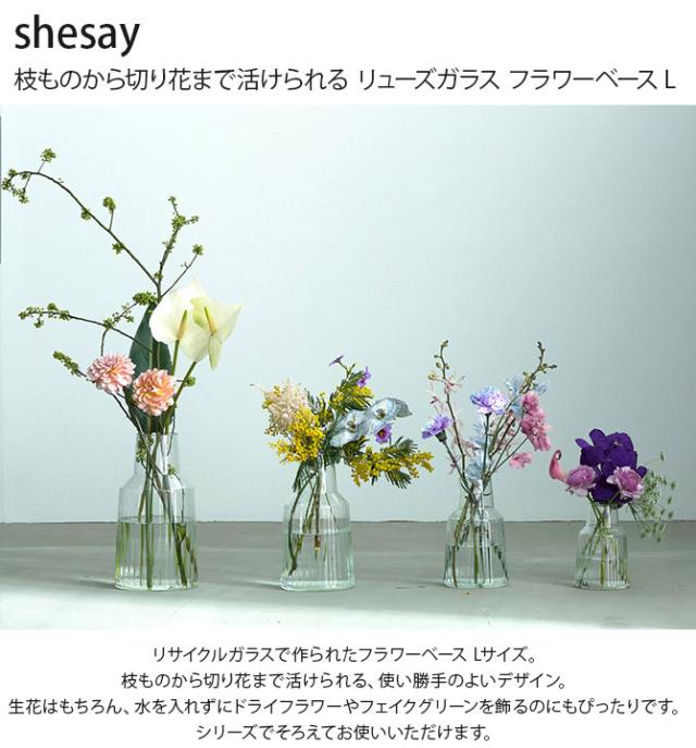 shesay シセイ 枝ものから切り花まで活けられる リューズガラス フラワーベース L