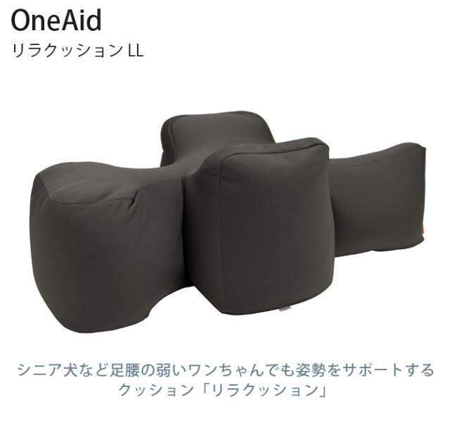 OneAid ワンエイド リラクッション LL  犬 大型犬 介護 シニア ビーズクッション 姿勢サポート 高齢  
