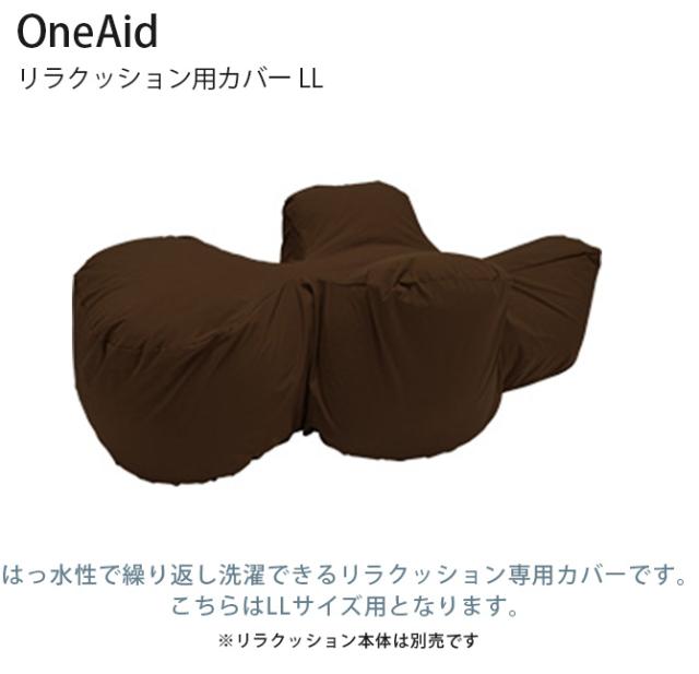 OneAid ワンエイド リラクッション用カバー LL 専用カバー 大型犬 介護 シニア 高齢 姿勢サポート 洗濯可能 汚れ防止 撥水