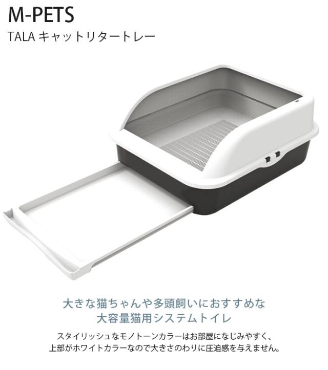 M-PETS エムペッツ TALAキャットリタートレー 猫用 システムトイレ ペットトイレ キャットトイレ 大きな猫ちゃん 多頭飼い 大容量 シンプル モノトーン ペットトイレ