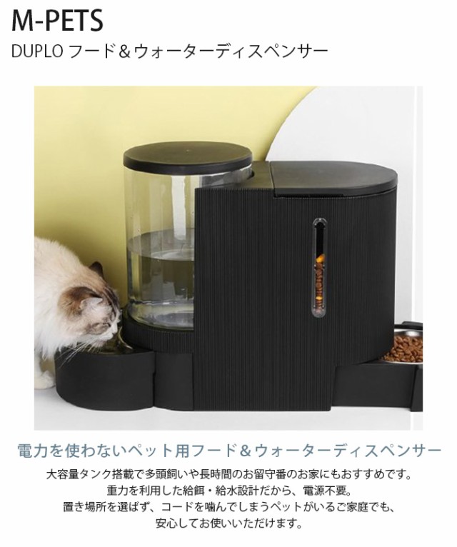 M-PETS エムペッツ DUPLO フード&ウォーターディスペンサー 猫用 犬用 ペット 自動給餌器 自動給水器 フードディスペンサー ウォーターディスペンサー 電気不要 電源不要 大容量