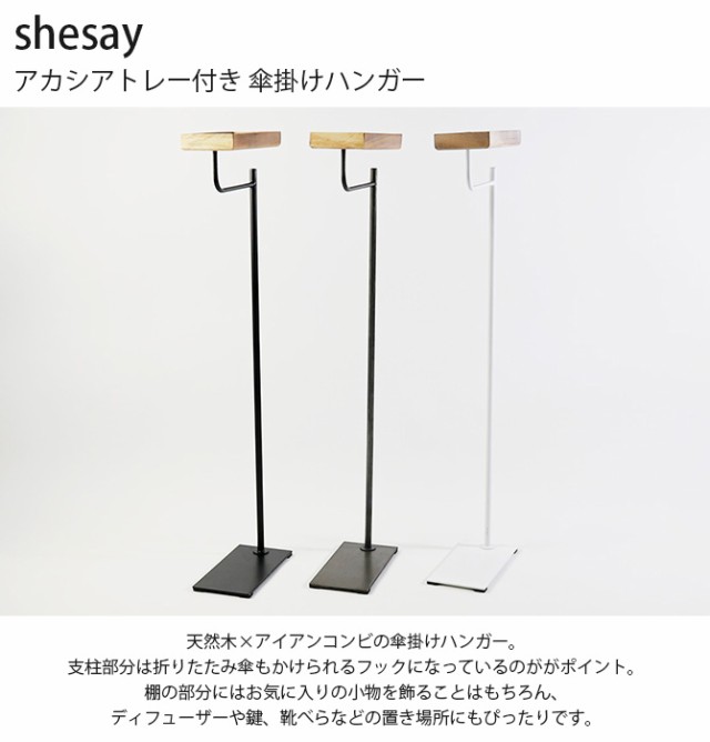 shesay シセイ アカシアトレー付き 傘掛けハンガー  傘 収納 ハンガー 小物 おしゃれ 木製 アイアン 北欧 ナチュラル インダストリアル  