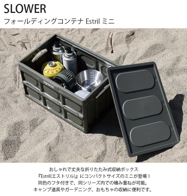 SLOWER スロウワー フォールディングコンテナ Estril エストリル ミニ 