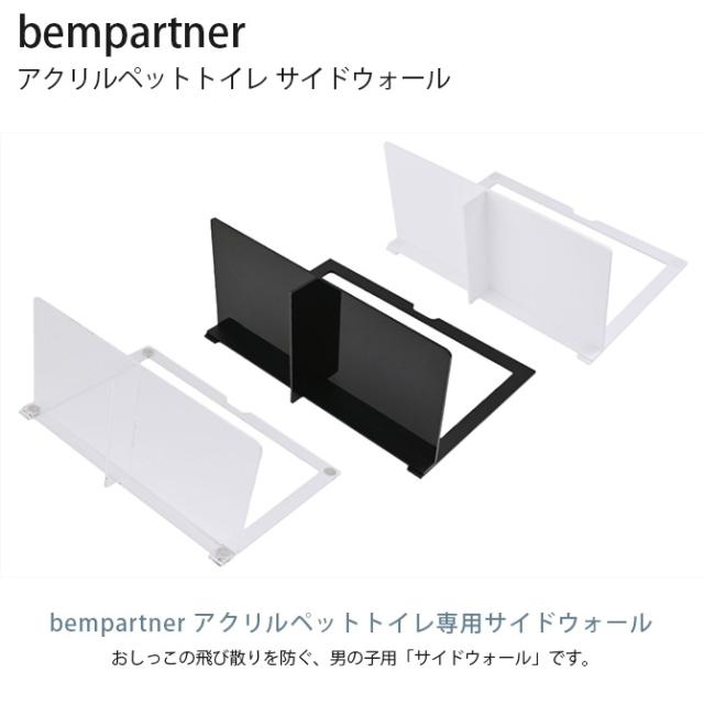 bempartner ベムパートナー アクリルペットトイレ サイドウォール 犬用 トイレ ペットトイレ ドッグトイレ サイドウォール 男の子 おしっこ シンプル おしゃれ かっこいい