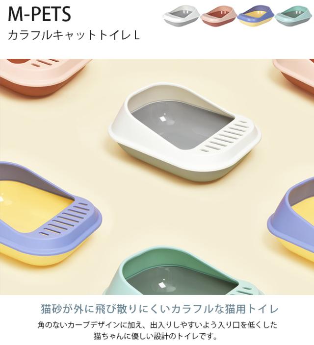 M-PETS エムペッツ カラフルキャットトイレ L  猫用 トイレ ペットトイレ キャットトイレ ノーマルトイレ オープンタイプ 猫砂 飛び散りにくい カラフル 可愛い　シンプル  