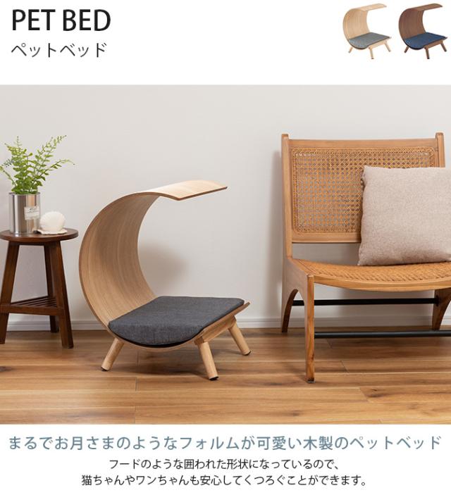 ペットベッド 猫用 犬用 ペットベッド ベッド 木製 ナチュラル ブラウン 曲線 可愛い シンプル