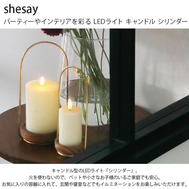 shesay シセイ パーティーやインテリアを彩る LEDライト キャンドル シリンダー