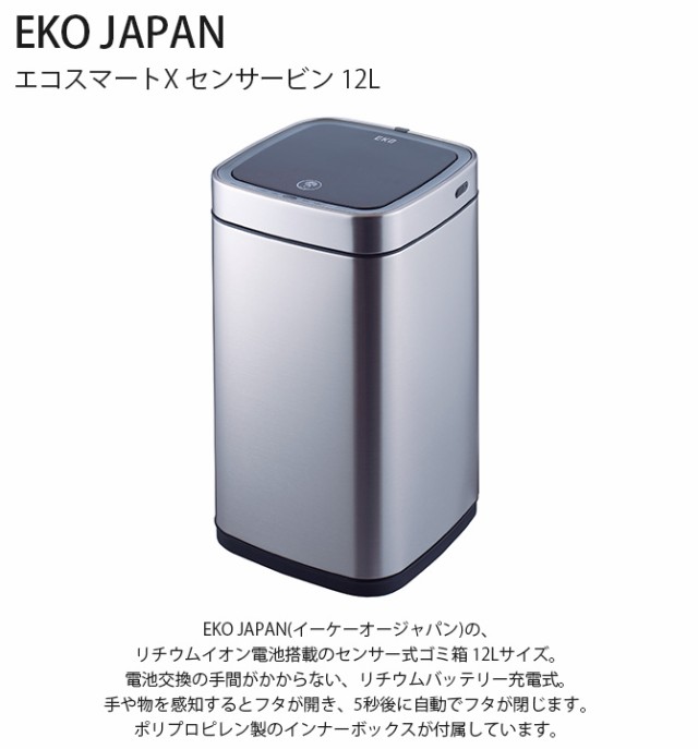 EKO JAPAN イーケーオージャパン エコスマートX センサービン 12L  ゴミ箱 おしゃれ 自動開閉 コンパクト 充電式 ステンレス トイレ キッチン ダストボックス 国内1年保証  