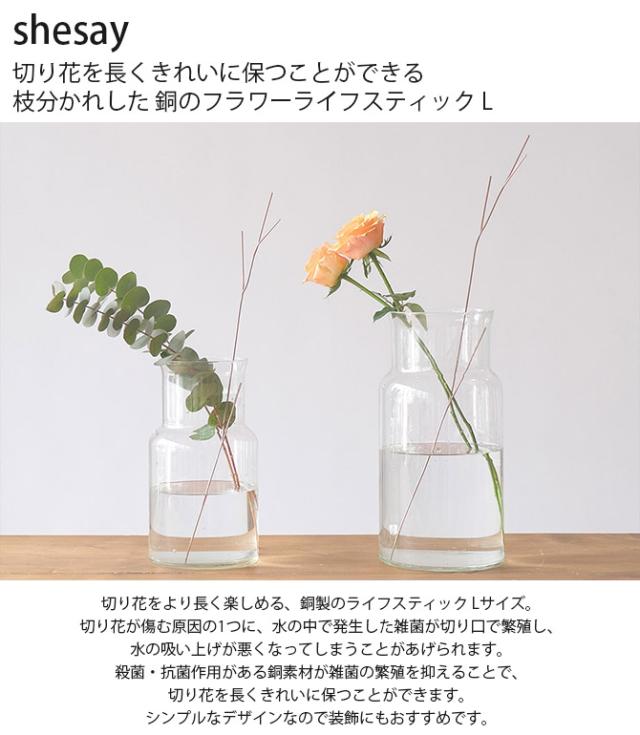 shesay シセイ 切り花を長くきれいに保つことができる 枝分かれした 銅のフラワーライフスティック L 