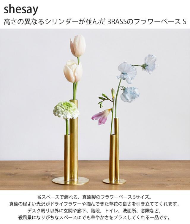 shesay シセイ 高さの異なるシリンダーが並んだ BRASSのフラワーベース S 