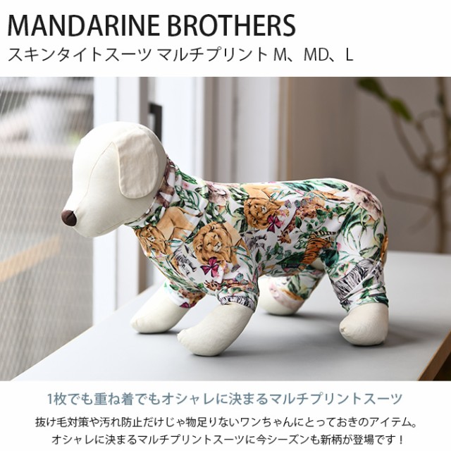 MANDARINE BROTHERS マンダリンブラザーズ スキンタイトスーツ マルチプリント M、MD、L  犬用 スキンタイトスーツ マンダリンブラザーズ インナー ドッグウェア 犬の服 抜け毛対策 汚れ防止 重ね着 伸縮  