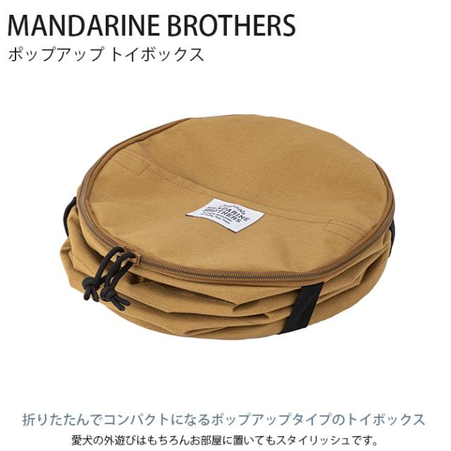 MANDARINE BROTHERS マンダリンブラザーズ ポップアップ トイボックス 犬用 おもちゃ箱 おもちゃ入れ 収納 たためる コンパクト 円形 おしゃれ トイボックス