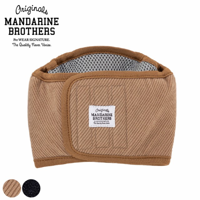 MANDARINE BROTHERS マンダリンブラザーズ マナーベルト  犬用 マナーベルト 外出用 マーキング防止 おしっこ防止 おしゃれ シンプル  