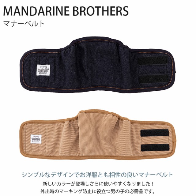 MANDARINE BROTHERS マンダリンブラザーズ マナーベルト  犬用 マナーベルト 外出用 マーキング防止 おしっこ防止 おしゃれ シンプル  