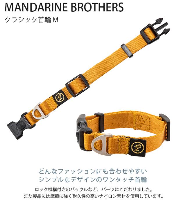 MANDARINE BROTHERS マンダリンブラザーズ クラシック首輪 M 