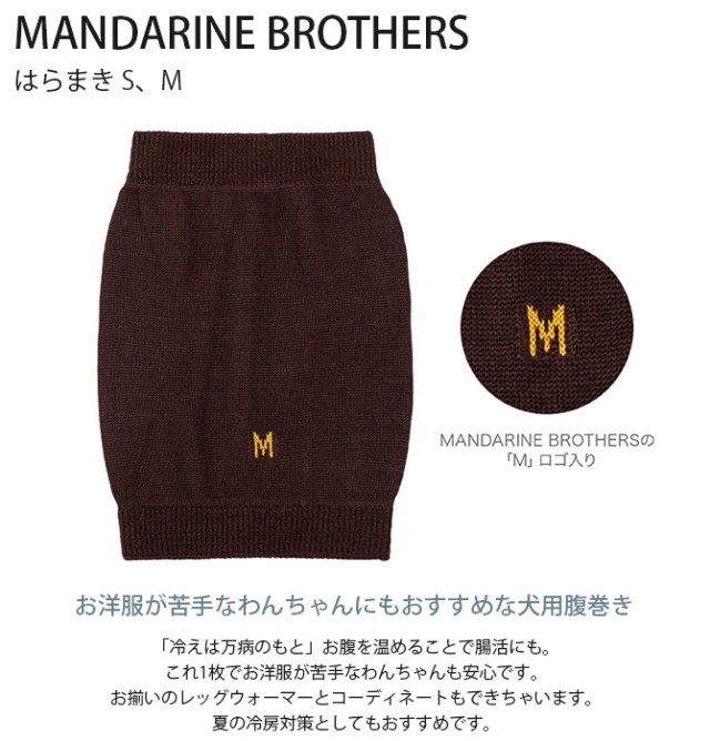 MANDARINE BROTHERS マンダリンブラザーズ はらまき S、M 