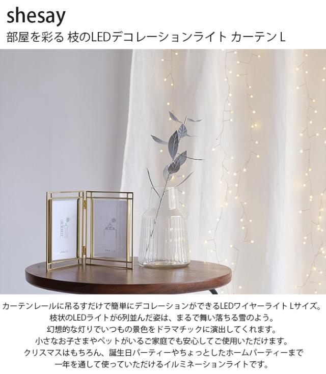 shesay シセイ 部屋を彩る 枝のLEDデコレーションライト カーテン L