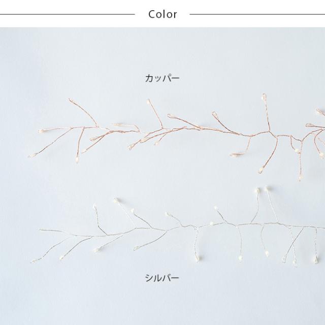 shesay シセイ 部屋を彩る 枝のLEDデコレーションライト カーテン L