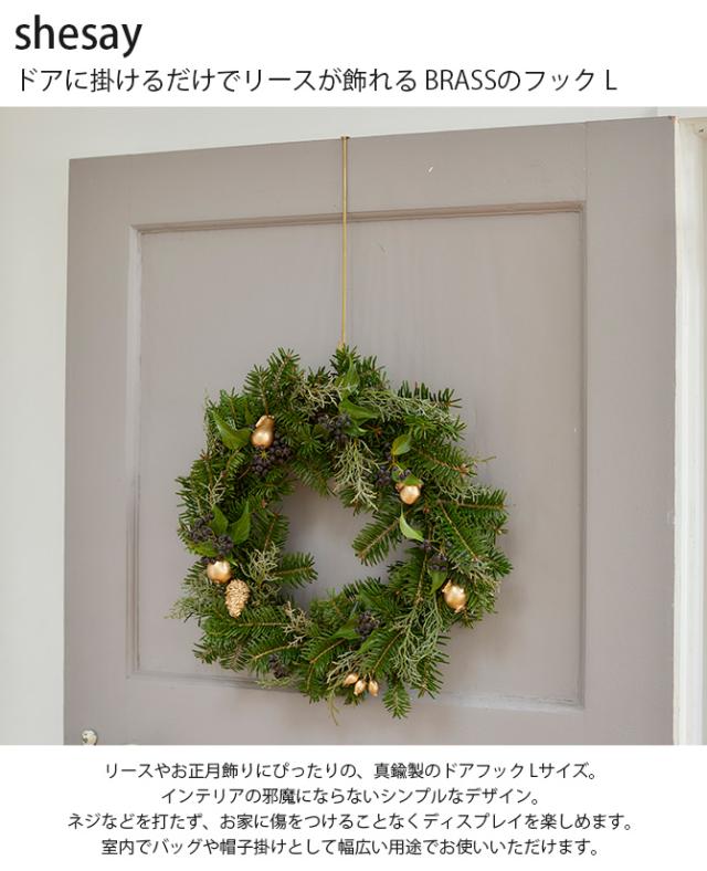 shesay シセイ ドアに掛けるだけでリースが飾れる BRASSのフック L 