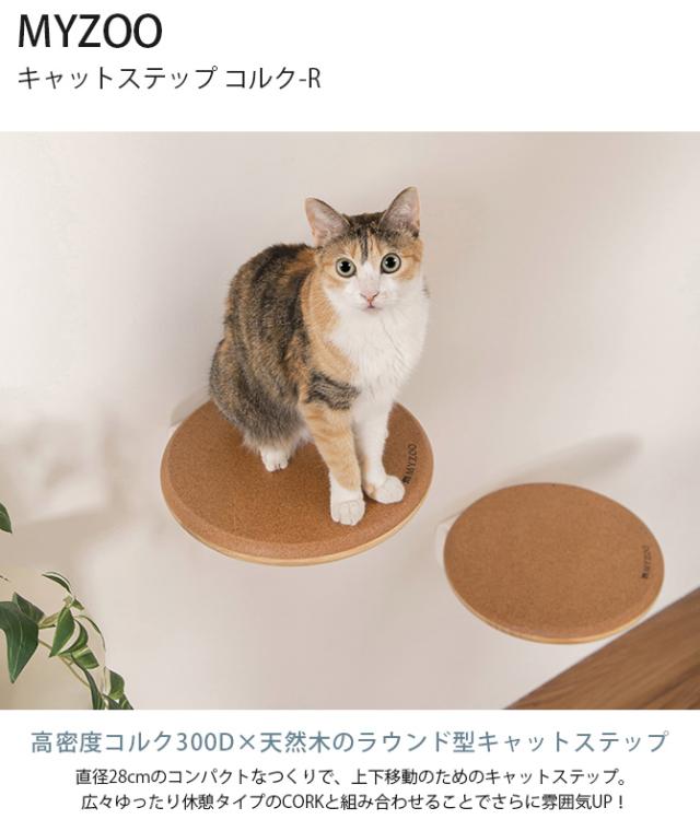 MYZOO マイズー キャットステップ CORK-R コルク-R  キャットステップ 猫 ステップ 壁 上下運動 MYZOO　マイズー 木製 おしゃれ シンプル ラウンド  