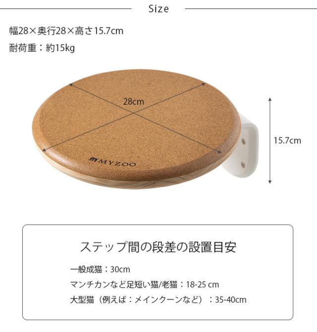 MYZOO マイズー キャットステップ CORK-R コルク-R  キャットステップ 猫 ステップ 壁 上下運動 MYZOO　マイズー 木製 おしゃれ シンプル ラウンド  