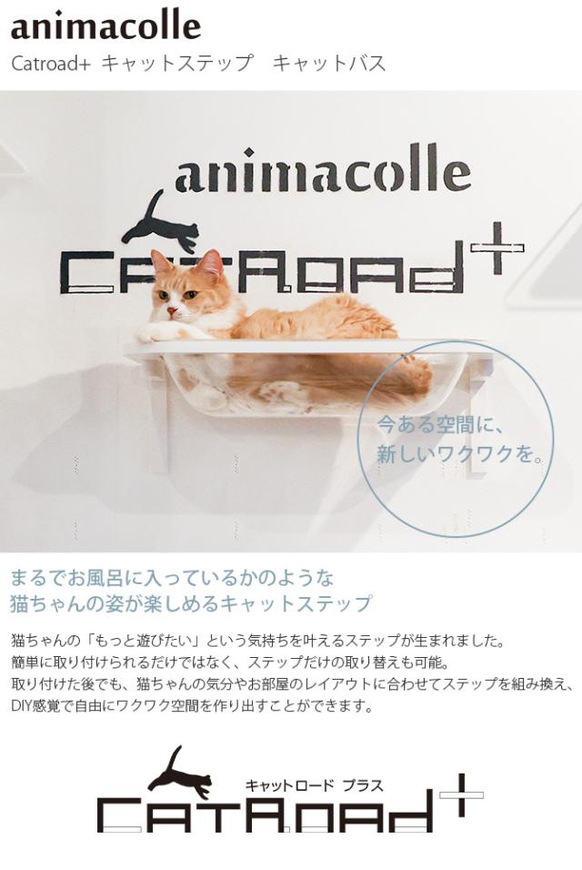 animacolle アニマコレ  Catroad+  キャットバス  猫 賃貸 小さい穴 猫 ステップ 壁 上下運動 animacolle アニマコレ ベッド おしゃれ シンプル クリア　透明  