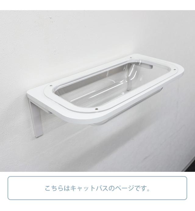 animacolle アニマコレ  Catroad+  キャットバス  猫 賃貸 小さい穴 猫 ステップ 壁 上下運動 animacolle アニマコレ ベッド おしゃれ シンプル クリア　透明  