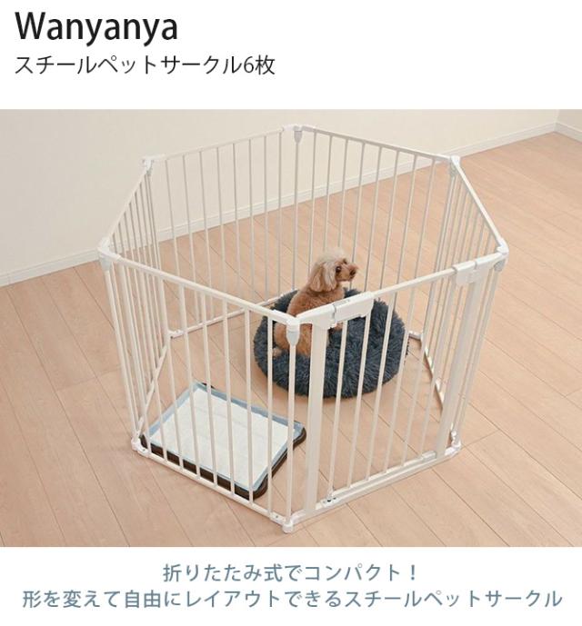 Wanyanya わにゃにゃ スチールペットサークル6枚 犬 ペットサークル ドッグサークル ペット サークル シンプル おしゃれ 白 黒 6枚