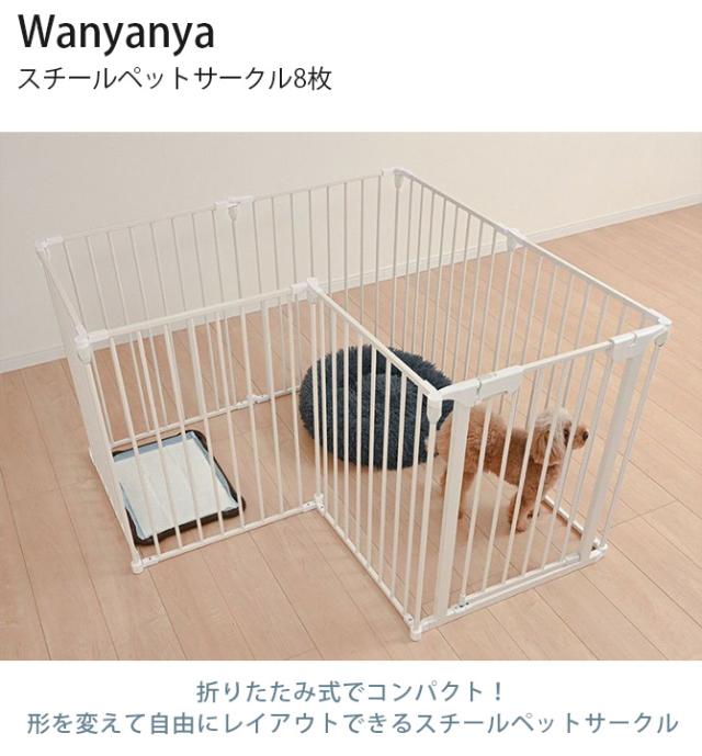 Wanyanya わにゃにゃ スチールペットサークル8枚 犬 ペットサークル ドッグサークル ペット サークル シンプル おしゃれ 白 黒 8枚