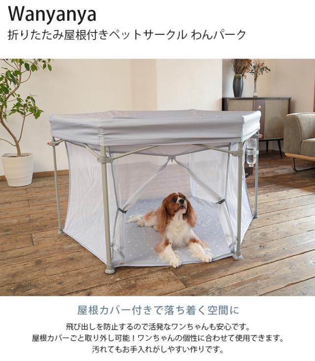 Wanyanya わにゃにゃ 折りたたみ屋根付きペットサークル わんパーク 犬 ペットサークル ドッグサークル ペット メッシュ シンプル おしゃれ グレー ベージュ