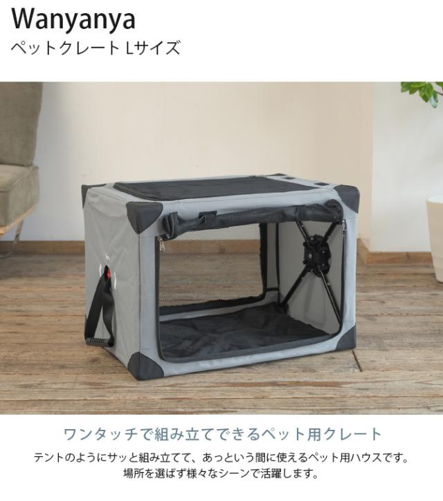Wanyanya わにゃにゃ ペットクレートLサイズ 犬 クレート ケージ ハウス シンプル おしゃれ グレー ネイビー コンパクト 避難 災害時